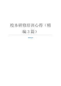 校本研修培训心得（精编3篇）