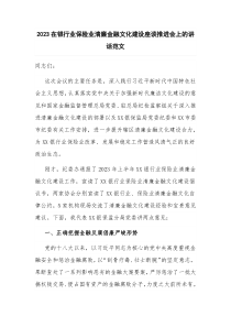 2023在银行业保险业清廉金融文化建设座谈推进会上的讲话范文