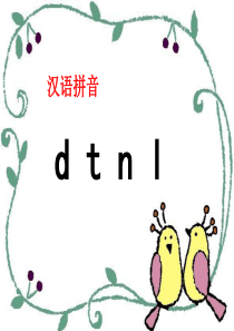 最新部编版一年级上册dtnl教学课件