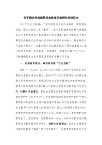 关于国企党员理想信念教育交流研讨材料范文