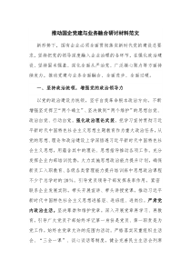 推动国企党建与业务融合研讨材料范文