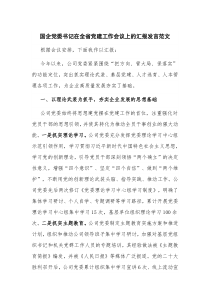 国企党委书记在全省党建工作会议上的汇报发言范文