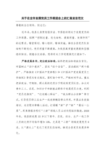 关于在全市发展党员工作推进会上的汇报发言范文