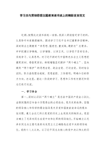 学习关与贯彻思想主题教育读书班上的精彩发言范文