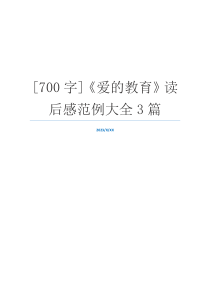 [700字]《爱的教育》读后感范例大全3篇