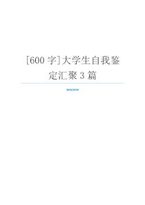 [600字]大学生自我鉴定汇聚3篇