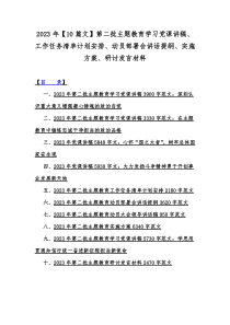 2023年【10篇文】第二批主题教育学习党课讲稿、工作任务清单计划安排、动员部署会讲话提纲、实施