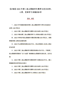 【多篇】2023年第二批主题教育专题研讨发言材料、心得、党课学习讲稿供参考