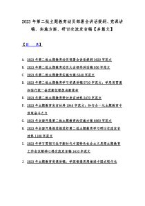 2023年第二批主题教育动员部署会讲话提纲、党课讲稿、实施方案、研讨交流发言稿【多篇文】