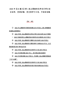 2023年【10篇文】第二批主题教育先学先行研讨发言材料、党课讲稿、党支部学习计划、开班讲话稿