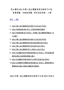 【10篇】2023年第二批主题教育党支部学习计划、党课讲稿、开班讲话稿、研讨发言材料、心得