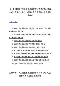 【十篇】2023年第二批主题教育学习党课讲稿、实施方案、研讨发言材料、动员会上的讲话稿、学习计划