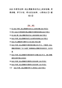 2023年领导在第二批主题教育动员会上的讲话稿、党课讲稿、学习计划、研讨发言材料、心得体会【十篇