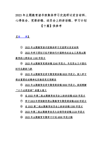 2023年主题教育读书班集体学习交流研讨发言材料、心得体会、党课讲稿、动员会上的讲话稿、学习计划