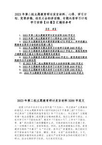 2023年第二批主题教育研讨发言材料、心得、学习计划、党课讲稿、动员大会的讲话稿、专题内容学习计