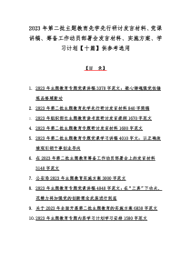 2023年第二批主题教育先学先行研讨发言材料、党课讲稿、筹备工作动员部署会发言材料、实施方案、学