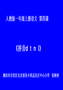 部编版一年级dtnl教学课件