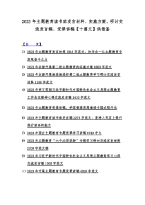 2023年主题教育读书班发言材料、实施方案、研讨交流发言稿、党课讲稿【十篇文】供借鉴