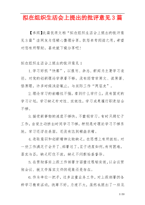 拟在组织生活会上提出的批评意见3篇