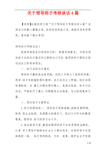 关于领导班子考核谈话4篇