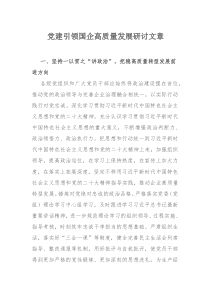 党建引领国企高质量发展研讨文章