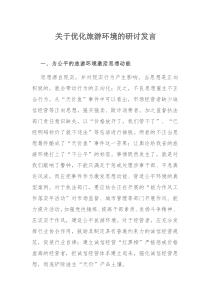 关于优化旅游环境的研讨发言