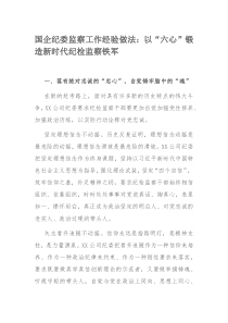 国企纪委监察工作经验做法：以“六心”锻造新时代纪检监察铁军