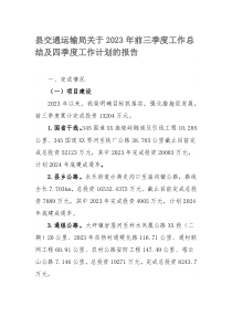 县交通运输局关于2023年前三季度工作总结及四季度工作计划的报告