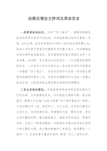 巡察反馈会主持词及表态发言