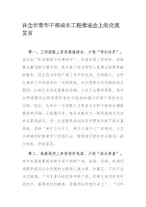 在全市青年干部成长工程推进会上的交流发言