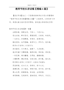 教师节校长讲话稿【精编4篇】