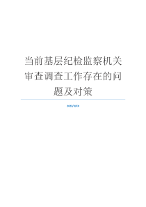 当前基层纪检监察机关审查调查工作存在的问题及对策