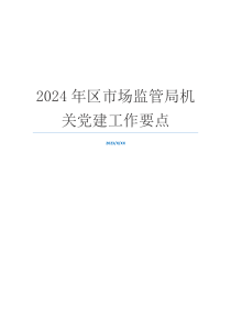 2024年区市场监管局机关党建工作要点