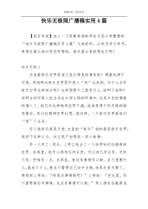 快乐无极限广播稿实用4篇