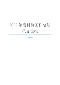 2023年度科协工作总结范文优推