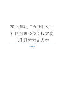 2023年度“五社联动”社区治理公益创投大赛工作具体实施方案