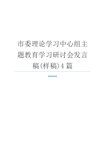 市委理论学习中心组主题教育学习研讨会发言稿(样稿)4篇