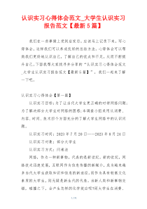 认识实习心得体会范文_大学生认识实习报告范文【最新5篇】