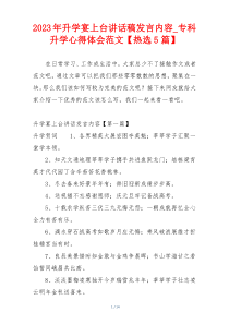 2023年升学宴上台讲话稿发言内容_专科升学心得体会范文【热选5篇】