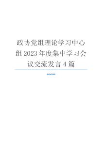 政协党组理论学习中心组2023年度集中学习会议交流发言4篇