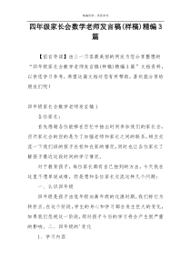 四年级家长会数学老师发言稿(样稿)精编3篇