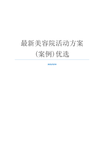 最新美容院活动方案(案例)优选