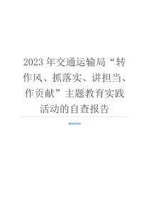 2023年交通运输局“转作风、抓落实、讲担当、作贡献”主题教育实践活动的自查报告