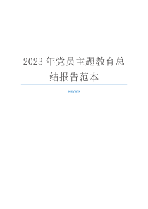 2023年党员主题教育总结报告范本