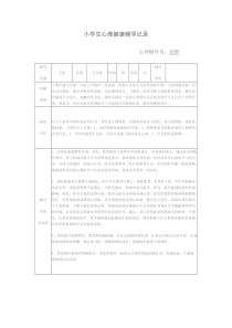 小学生心理健康辅导记录