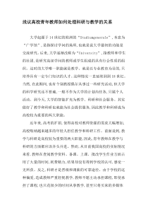 浅议高校青年教师如何处理科研与教学的关系-最新教育文档