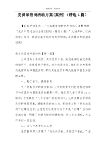 党员示范岗活动方案(案例)（精选4篇）