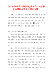 会计实训报告心得致谢_费用会计实训报告心得体会范文【精选5篇】