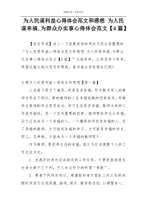 为人民谋利益心得体会范文和感想 为人民谋幸福,为群众办实事心得体会范文【4篇】