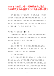 2023年共青团工作计划总结报告_团委工作总结范文与共青团工作计划【推荐4篇】